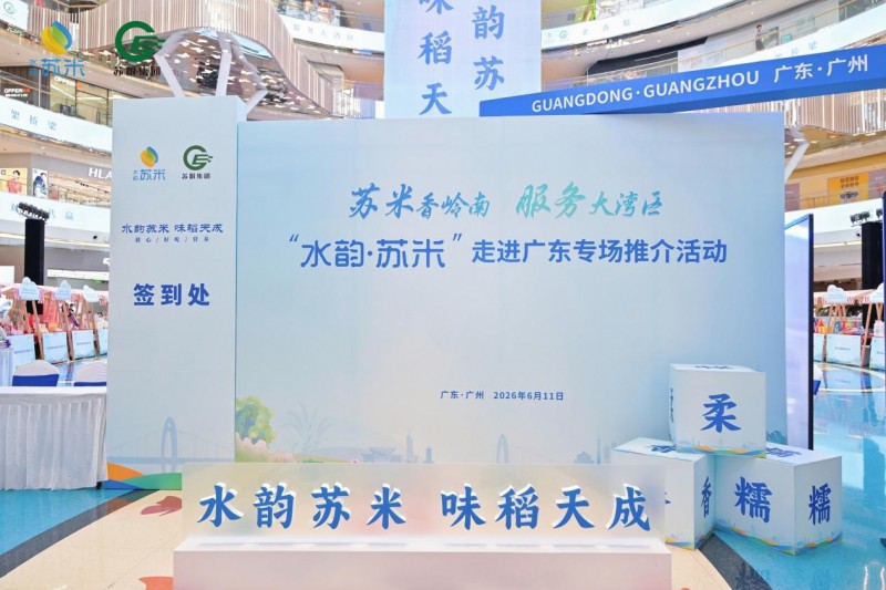 苏粤共携手 服务大湾区！“水韵·苏米”全国行广东站活动圆满落幕