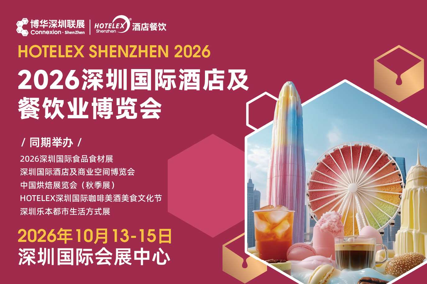2026 HOTELEX深圳国际酒店及餐饮业博览会
