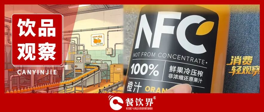 从没有水果的NFC果汁到加水的100%椰子水，果汁集体上演“阴阳剧本”
