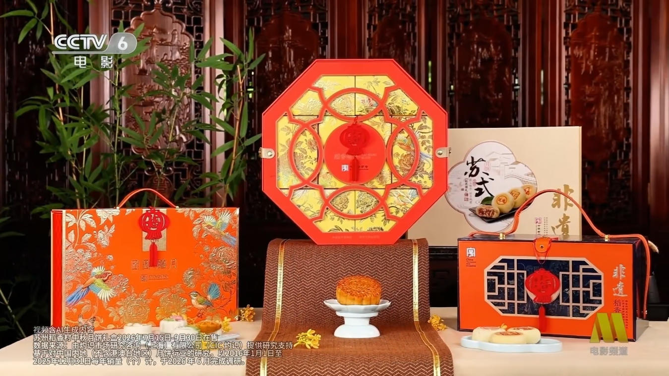 连续十年月饼销量第一，苏州稻香村中秋品牌广告亮相央视