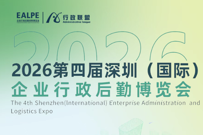 2026第四届深圳（国际）企业行政后勤博览会 邀请函