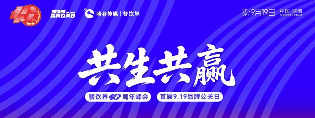 近30位重磅嘉宾全阵容曝光！餐饮界10周年峰会暨首届9.19品牌公关日即将启幕