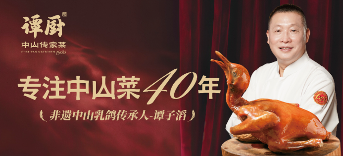 谭厨创始人谭子滔获评石岐乳鸽菜式烹饪技艺市级非遗传承人|餐饮界