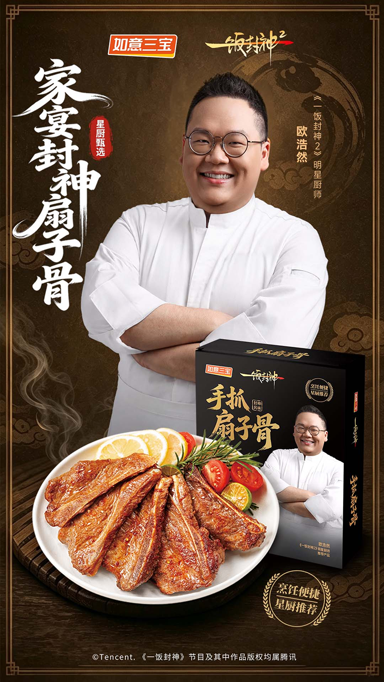 如意三宝携手《一饭封神2》明星厨师 解锁大师级手抓扇子骨|餐饮界