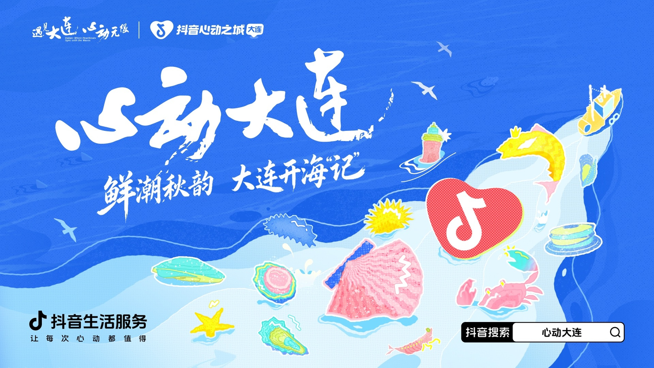 玩转秋日！和「心动大连」一起寻找鲜潮！