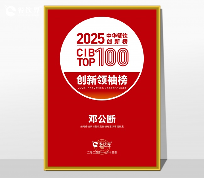 曼玲粥创始人邓公断连续两年荣登 中华餐饮创新榜 CIBTOP100 创新领袖榜