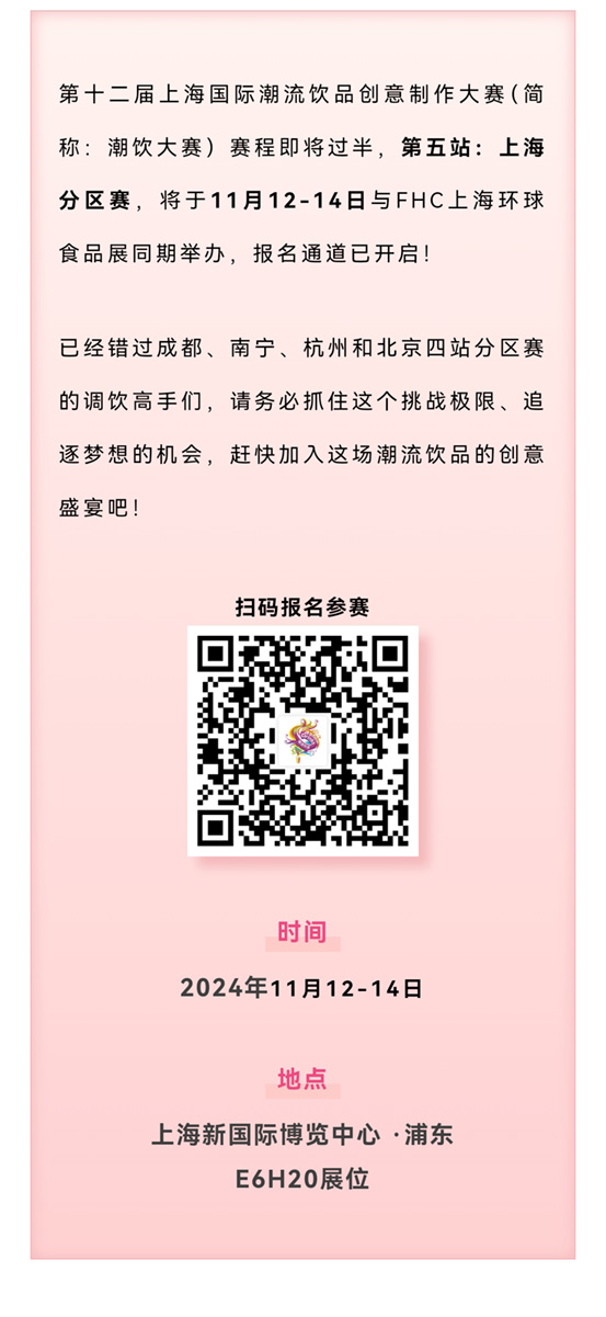 第十二届潮饮大赛第5站：上海！选手报名火热开启，11月12-14日等你来战！