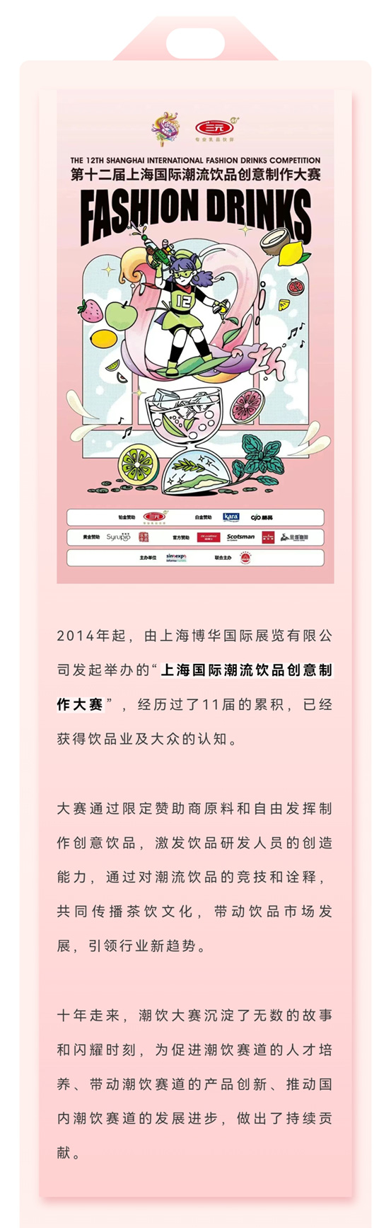 第十二届潮饮大赛第5站：上海！选手报名火热开启，11月12-14日等你来战！