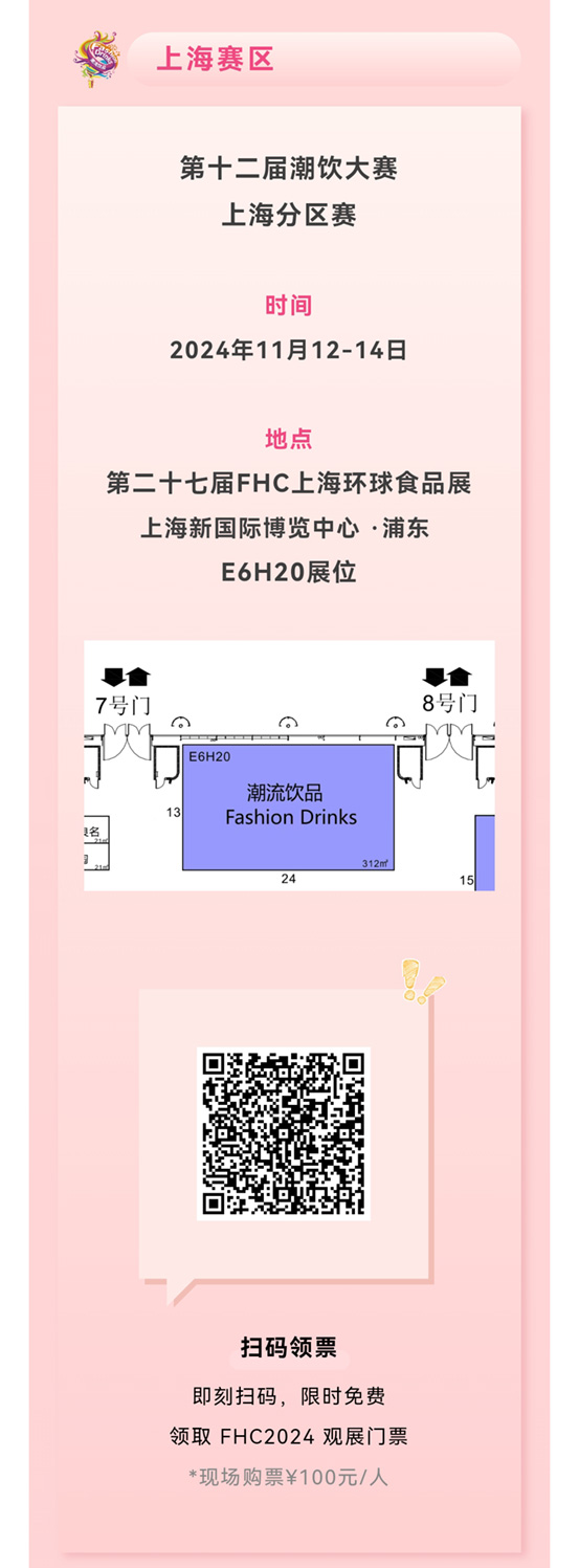 第十二届潮饮大赛第5站：上海！选手报名火热开启，11月12-14日等你来战！