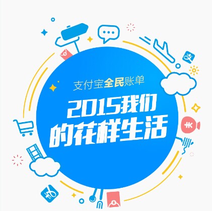 支付宝发布2015年全民账单： 人均年支付最高地区超10万，你拖后腿了吗|餐饮界