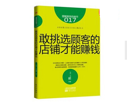 《敢挑选顾客的店铺才能赚钱》|餐饮界