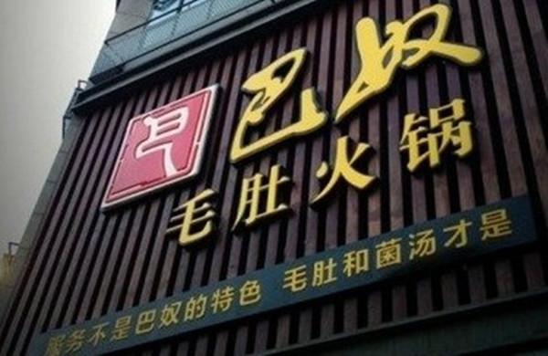 巴奴杜中兵：服务顾客的嘴比服务顾客的人重要|餐饮界