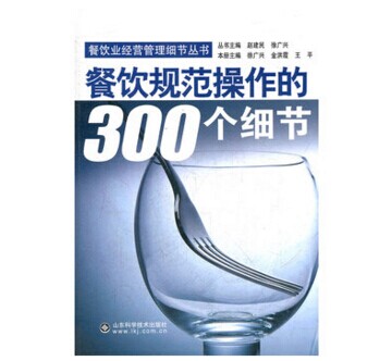 《  餐饮规范操作的300个细节》|餐饮界