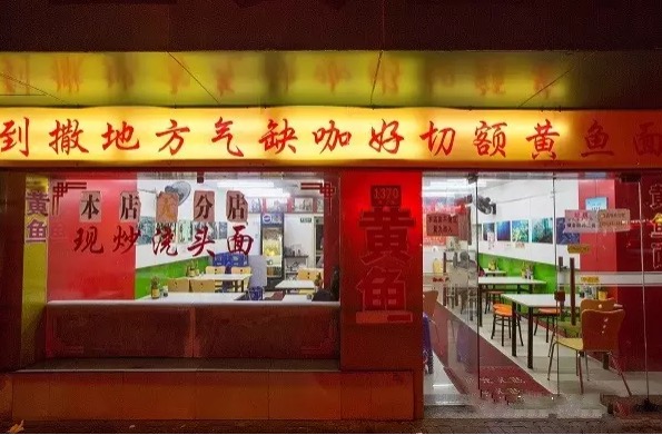 明呈黄鱼面：做好一样单品|餐饮界