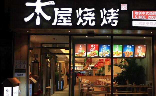 木屋烧烤营运秘笈！创始人这样hold住55家门店管理|餐饮界