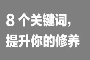 如何提升餐饮人自我修养？看这8个词|餐饮界