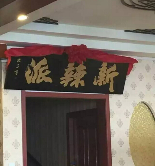 新辣派刘希杰：互联网餐厅，不断崛起的新力量|餐饮界