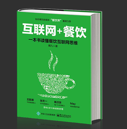 《互联网+餐饮：一本书读懂餐饮互联网思维》|餐饮界