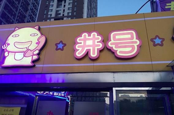 俩90后美女做外卖，九个月6家店|餐饮界