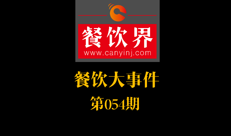 餐饮大事件54期|饿了么公示自查自纠结果：5257家违规餐厅被下线；天津餐饮服务标准：上菜得报菜名|餐饮界