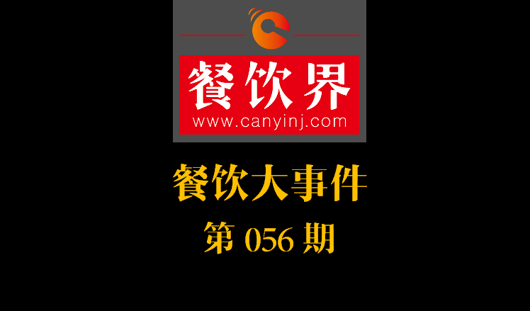 餐饮大事件56期|中信股份将收购麦当劳中港业务；辣荘火锅被爆出以牛血假代鸭血|餐饮界