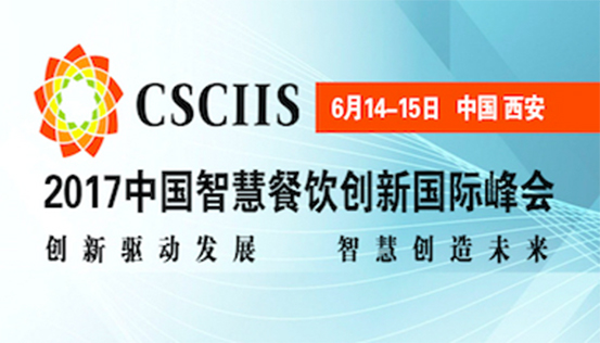 中国智慧餐饮创新国际峰会邀您6月14古城西安共襄盛举|餐饮界