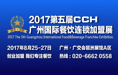 2017第五届CCH广州国际餐饮连锁加盟展览会|餐饮界