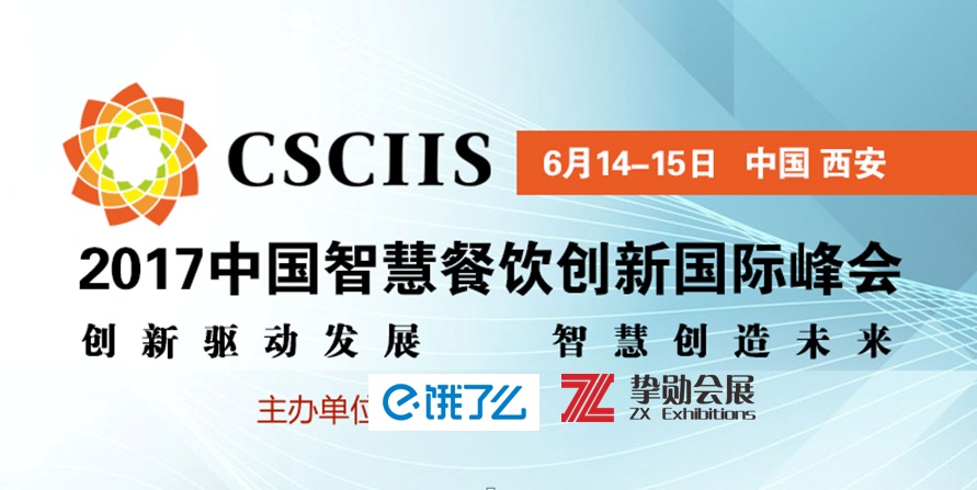 饿了么携手“2017中国智慧餐饮创新国际峰会”6月14日古城西安盛大启航|餐饮界