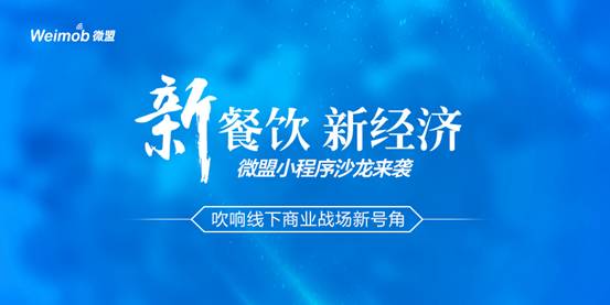 “新餐饮 新经济”微盟小程序沙龙来袭吹响线下商业战场新号角|餐饮界