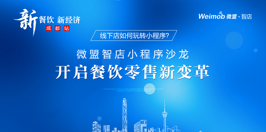 线下店如何玩转小程序？ 微盟智店小程序沙龙开启餐饮零售新变革|餐饮界