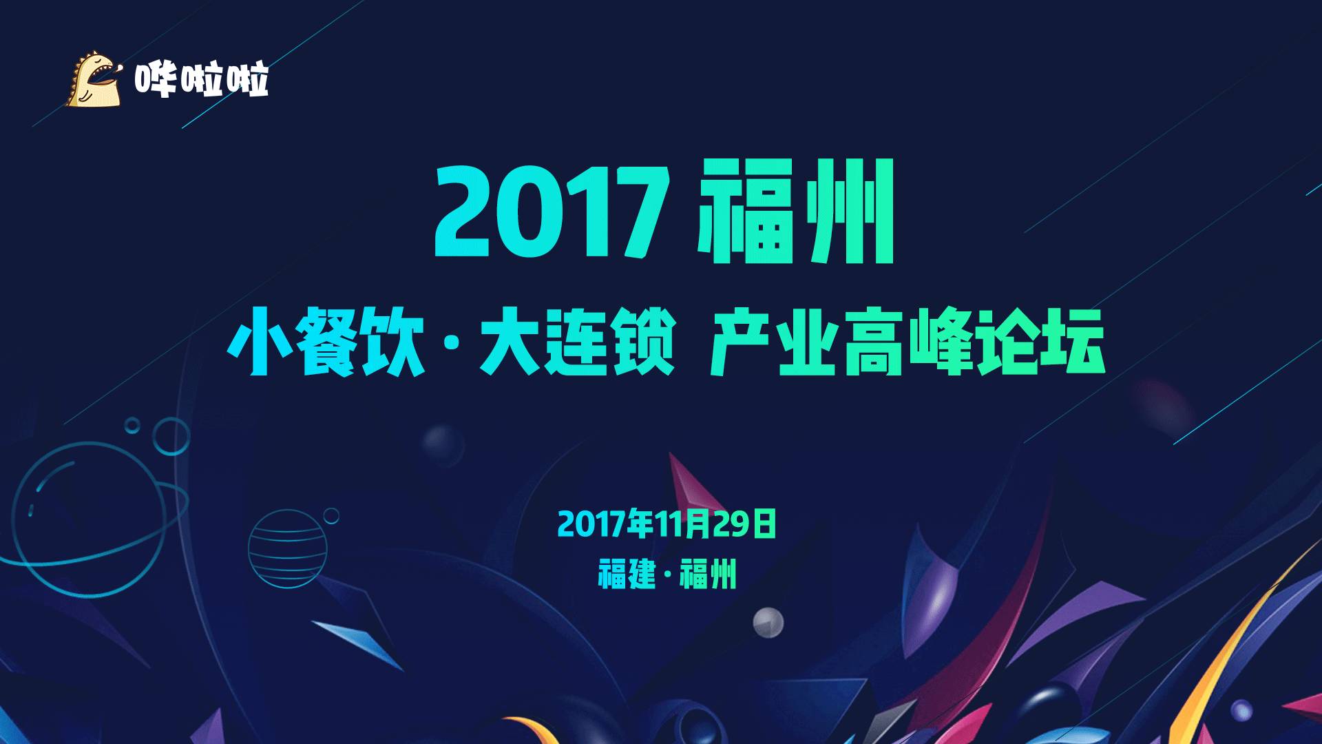 2017小餐饮·大连锁产业高峰论坛即将开幕|餐饮界