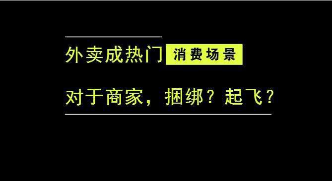 外卖成为最热门的消费场景后，商家是被捆绑，还是起飞？|餐饮界