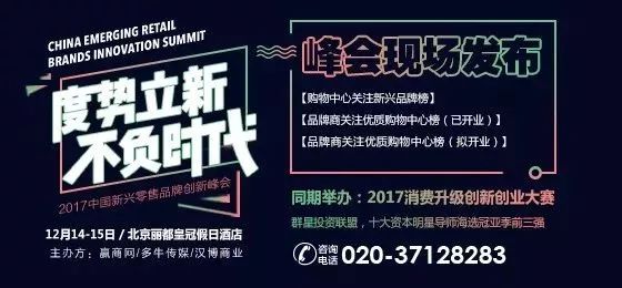 【参会指南】2017中国新兴零售品牌创新峰会， 12月14-15日北京见|餐饮界