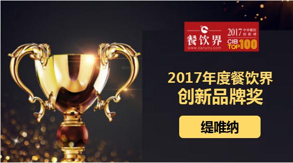 缇唯纳荣获"2017中华餐饮创新榜TOP100之创新品牌奖"|餐饮界