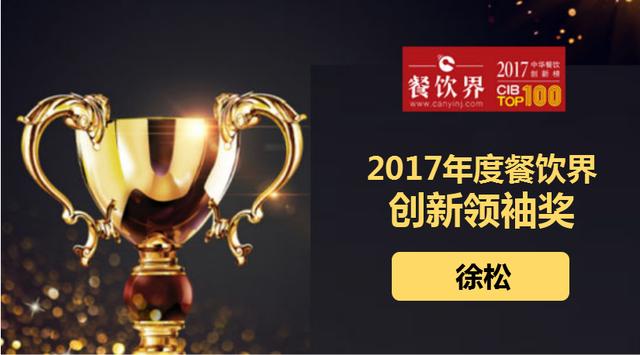 徐松荣获"2017中华餐饮创新榜TOP100之创新领袖奖"|餐饮界