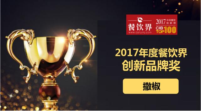 撒椒荣获"2017中华餐饮创新榜TOP100之创新品牌奖"|餐饮界