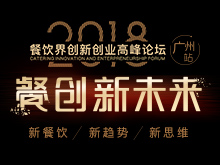 2018餐创新未来暨第八届餐饮界创新创业高峰论坛|餐饮界