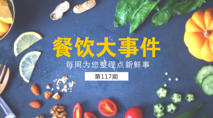 餐饮大事件117期|口碑引领新餐饮：未来要帮100万商家改造智慧餐厅；上半年全国餐饮收入19457亿元，同比增长9.9%......|餐饮界