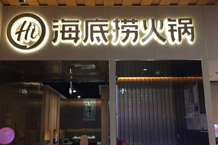 中国餐饮的下半场，从海底捞和美团上市开始|餐饮界