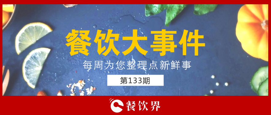 餐饮大事件133期|星巴克开创全新模式; 三全灌汤水饺遭淘宝京东苏宁下架; 小龙坎暂停火锅外卖业务…|餐饮界