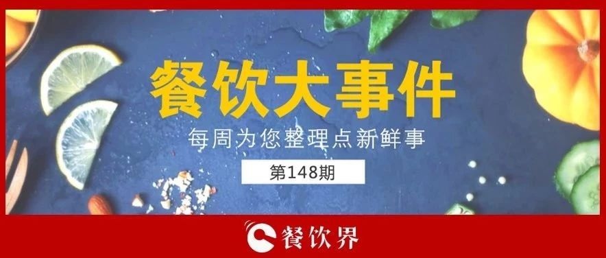 餐饮大事件148期 |“苹果得道，鸡蛋升天”，跪求中间商别赚“压价”！|餐饮界