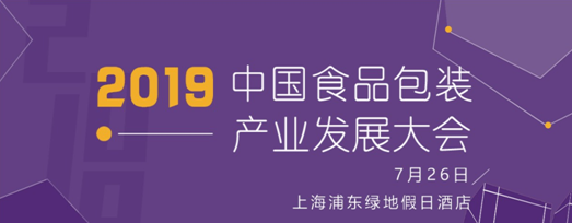 7.26中国食品包装产业发展大会日程及首批出席嘉宾公布|餐饮界