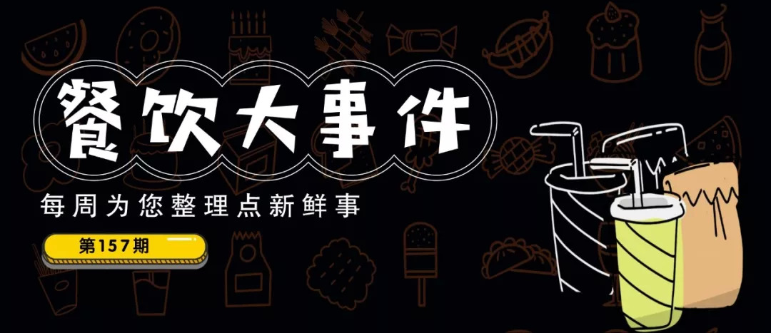 餐饮大事件157期 | 七夕餐饮交易额同比增长12%，90后贡献“半壁江山”！|餐饮界