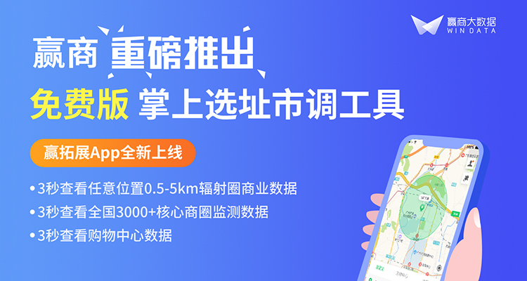 大数据赋能选址调研！赢商重磅推出掌上市调工具赢拓展App|餐饮界