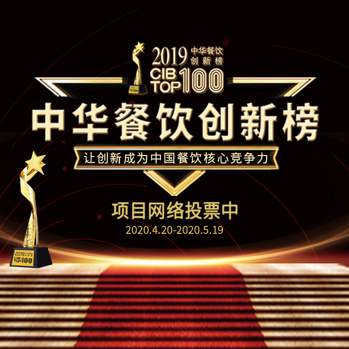 CIB2019第三届中华餐饮创新榜TOP100活动火热投票中…|餐饮界