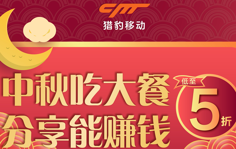 猎豹商场机器人中秋大数据：中秋团圆饭订单上涨近1倍，火锅、家味美食受宠|餐饮界