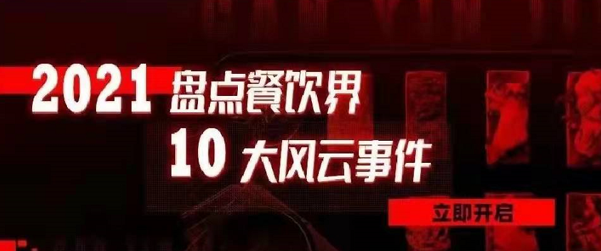 2021年度餐饮界10大风云事件 | 盘点|餐饮界