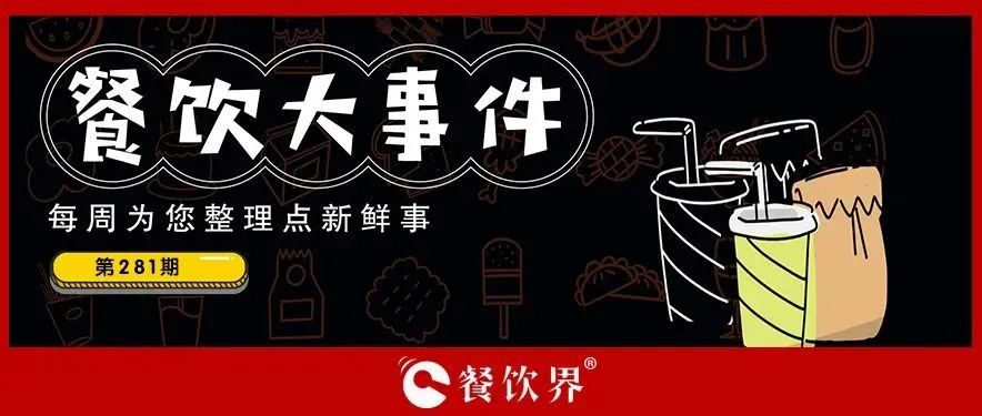 餐饮大事件281期｜湘翠翠全国首家旗舰店隆重开业、京东押注预制菜赛道、津津咖喱获天使投资…|餐饮界