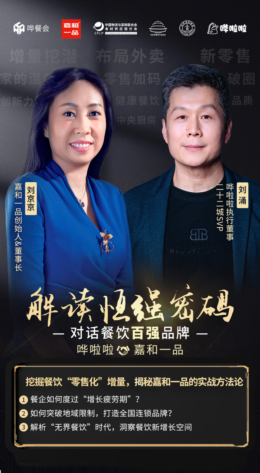 哗啦啦执行董事刘涌对话嘉和一品创始人刘京京：嘉和一品的制胜之道|餐饮界