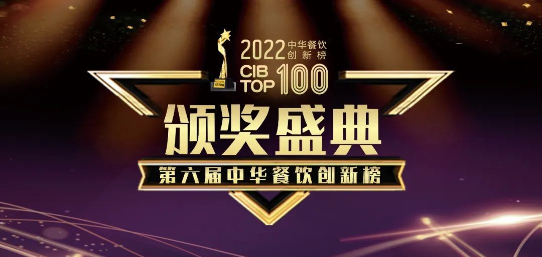 重磅：2022第六届中华餐饮创新榜TOP100榜单线上揭晓！|餐饮界